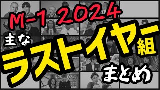 M1グランプリ2024 ラストイヤー組まとめ [upl. by Kreda]