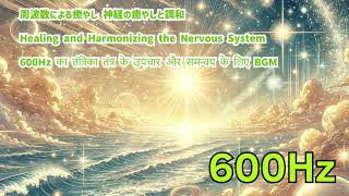 【600Hz】【周波数による癒やし 神経の癒やしと調和】 Healing and Harmonizing the Nervous System [upl. by Nauqyaj]