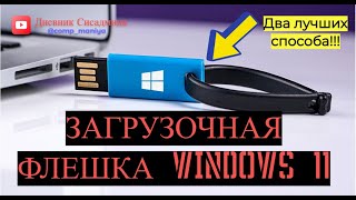 Загрузочная флешка Windows 11 Два лучших способа [upl. by Jarrad]