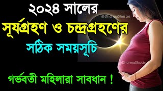 ২০২৪ সালের চন্দ্রগ্রহণ ও সূর্যগ্রহণের সময়সূচি  Surya Grahan 2024Chandra Grahan 2024 Date and time [upl. by Ettelohcin]