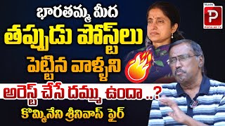 Kommineni Srinivasa Rao Reaction On YCP Social Media Activists Arrest  YS Bharathi  Telugu Popular [upl. by Andrea]