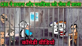 CBI ने प्रधान और गधडिया को जेल में डाला🤣gadariya gangster  gadariya ki comedy  tween wonder [upl. by Collar]