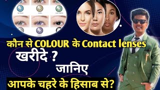 Contact lenses for beginnerscontact lenses according to skin Tonecontact lenses colour [upl. by Norrv]