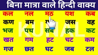 Two letter words in hindi बिना मात्रा वाले हिन्दी शब्द [upl. by Nerrag331]