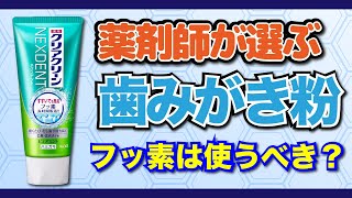 歯磨き粉 の正しい選び方 薬剤師は フッ素 をどう考える？ [upl. by Attenna]