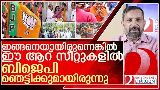 കേരളത്തിലെ ആറ് സീറ്റുകളിൽ ബിജെപിക്ക് സംഭവിച്ചത് l loksabhaelection2024 bjp kerala [upl. by Nej798]