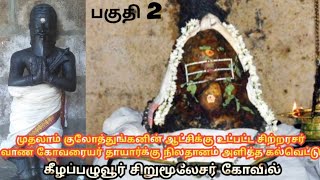 வாணகோவரையர் தாயார் அளித்த தான கல்வெட்டு history trending tiruchirappalli subscribe viralvideo [upl. by Kaltman199]