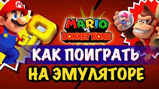 Как поиграть в Mario vs Donkey Kong на ПК на RYUJINX и YUZU ЭМУЛЯТОРЕ [upl. by Lednic]