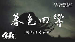 吉星出租  暮色回響『神啊可不可以讓我感受一下，看在我們對彼此都放心不下。』【高音質動態歌詞Lyrics】♫ [upl. by Wu]