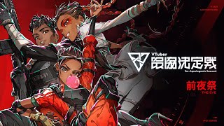 VTuber最協決定戦 verAPEX LEGENDS Season6 前夜祭【V最協S6】 [upl. by Diane-Marie]