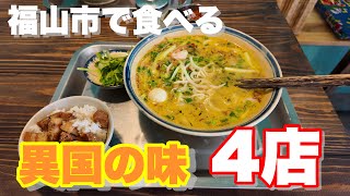 【福山市】夏も終わりスペシャル！福山市で食べられる異国の味4店 ベトナムゴハンアンバー インド料理タブラ デクシナ 福山ロイヤルホテル 福山市グルメ [upl. by Dion789]