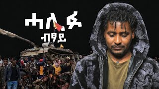 Selomun Tesfay  Halifu Btsay  ሰለሙን ተስፋይ  ሓሊፉ ብፃይ  New Tigrigna Music 2024 tigrignamusic [upl. by Dnomhcir665]