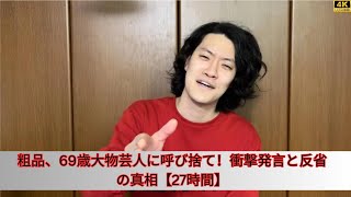 粗品が「27時間」で69歳大物芸人に呼び捨て！良好な関係を語るも反省の言葉【衝撃発言】 [upl. by Nauqel922]