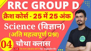 Railway Group D क्रैश कोर्स Class  04  Science crash course for rrc group d exam 2022  SSC MAKER [upl. by Odlanar350]