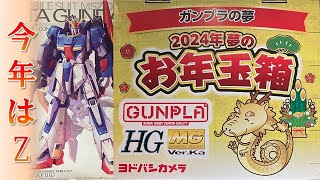 【ヨドバシカメラ福袋】ガンプラの夢（2024年 夢のお年玉箱）総額○万円に驚愕！！ [upl. by Krissy]