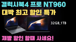 제발 할인할때 사세요❗ 갤럭시북 4Pro 16인치ㅣ삼성노트북 ㅣ대학생노트북 ㅣ사무용노트북 ㅣ업무용노트북 ㅣ갤럭시북ㅣ고사양노트북 ㅣ비지니스노트북 [upl. by Roi935]