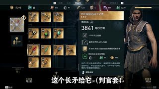 【老墨】《刺客信条：奥德赛》锻造第二把神话武器 [upl. by Itnahs]