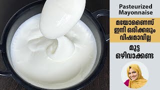 വിഷമില്ലാത്ത മയോണൈസ് ഇനി ആർക്കും വീട്ടിൽ ഉണ്ടാക്കാം Pasteurized Mayonnaise  Mayonnaise Recipe [upl. by Kali]