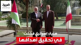 إسماعيل هنية من طهران إسرائيل فشلت في تحقيق أهدافها العسكرية والاستراتيجية [upl. by Lyreb107]