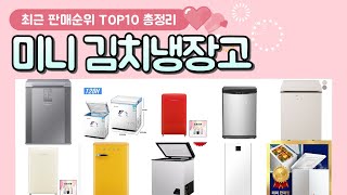 미니 김치 냉장고 추천♥ 판매 순위 TOP 10 [upl. by Adlen]