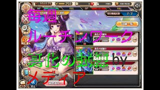 【神姫プロ】ことらぼ動画：934「幻武器でやれるとこまで92：真化の試練アマテラス10メディア」→No155 [upl. by Gazzo]