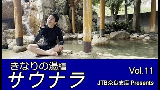 サウナラVol11～奈良のこともっと知りたい～【JTB公式Official】 [upl. by Kwarteng499]