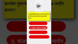 14 ऑगस्ट 2024 चालू घडामोडी पाच महत्वाचे प्रश्न [upl. by Emmons912]