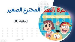 المخترع الصغير الحلقة 30 [upl. by Nannoc]