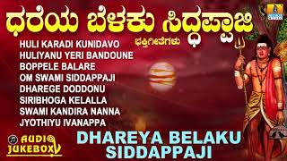 ಧರೆಯ ಬೆಳಕು ಸಿದ್ಧಪ್ಪಾಜಿ  Dhareya Belaku Siddappaji  Kannada Devotional Songs [upl. by Seeto4]