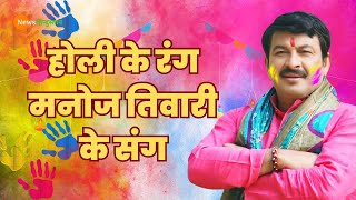 Holi Festival 2024  Holi के रंग Manoj Tiwari के संग  Holi ke gane  Holi Song Bhojpuri  holi 2024 [upl. by Utas]