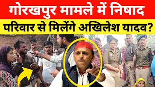 Gorakhpur निषाद परिवार से मिलने आयेंगे Akhilesh Yadav सपा नेता देखिए क्या बोल रहे gorakhpurnews [upl. by Gazzo]