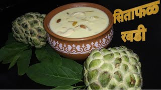 सिताफळ रबडी  How to make Sitaphal Rabdi  Custard Apple Basundi  EFA easyfoodwithashwini1234 [upl. by Benco]