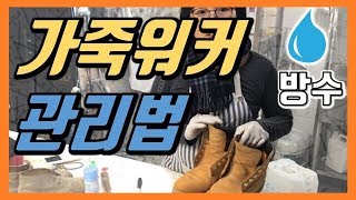 세탁소비법 팀버랜드 가죽 워커 세탁 후 방수 및 후가공까지  가죽 신발 세탁  가죽 신발 관리  워커 방수  운동화 세탁  세탁기술 [upl. by Cleodel505]