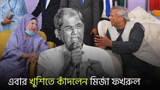 খালেদা জিয়াকে সেনাকুঞ্জে দেখে কাঁদলেন মির্জা ফখরুল। Khaleda Zia। Mirza Fakhrul। WP [upl. by Truk]