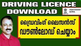 how to download driving licence online  driving licence download online malayalam [upl. by Aneehsal]