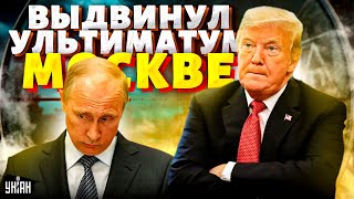 В Кремле опешили Трамп разнес Путина по телефону Ультиматум Москве пора валить из Украины [upl. by Aaren184]