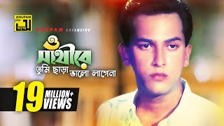 O Sathire  ও সাথীরে  HD  Salman Shah  Sad Version  Andrew Kishore  Priyojon  Anupam [upl. by Nada]