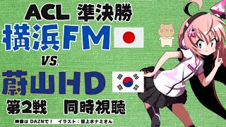 ACL同時視聴｜横浜F・マリノスVS蔚山HD ACL2324準決勝第2戦 東京ヴェルディだいすきVTuberが日本勢応援！ サッカー女児VTuber 光りりあ ※映像はDAZN [upl. by Tally]