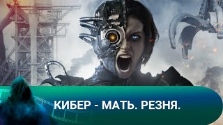 ИЗ ГЛУБИН ВНЕШНЕГО КОСМОСА НА ЗЕМЛЮ ПРИЛЕТАЕТ БЕГЛАЯ КИБЕРМАТЬ  ХАОСИТ Кибер  мать Резня [upl. by Holleran]