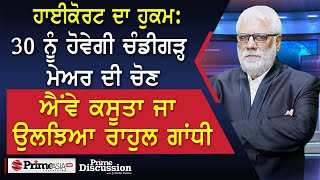 Prime Discussion 2408  30 ਨੂੰ ਹੋਵੇਗੀ ਚੰਡੀਗੜ੍ਹ ਮੇਅਰ ਦੀ ਚੋਣ ਐਂਵੇ ਕਸੂਤਾ ਜਾ ਉਲਝਿਆ ਰਾਹੁਲ ਗਾਂਧੀ [upl. by Agripina]