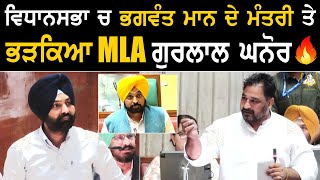 ਵਿਧਾਨਸਭਾ ਚ Bhagwant Mann ਦੇ ਮੰਤਰੀ ਤੇ ਭੜਕਿਆ MLA Gurlal Ghanaur [upl. by Oliva]