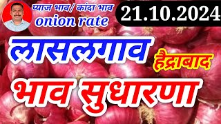 लासलगाव कांदा बाजार भाव सुधारणा। हैद्राबाद। kanda bajar bhav today। [upl. by Nysa]