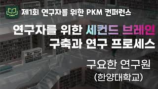 1st PKM Conference 2 연구자를 위한 세컨드 브레인 구축과 연구 프로세스  구요한 연구원한양대 [upl. by Gilles]