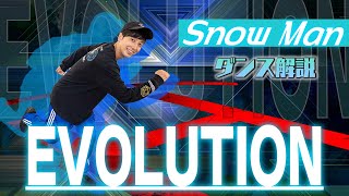 【プロダンサーが教える】Snow Man「EVOLUTION」【ダンス解説】 [upl. by Osicran]