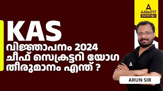 KAS Notification 2024 Kerala  KAS വിജ്ഞാപനം 2024 ചീഫ് സെക്രട്ടറി യോഗ  തീരുമാനം എന്ത് [upl. by Eicyaj]