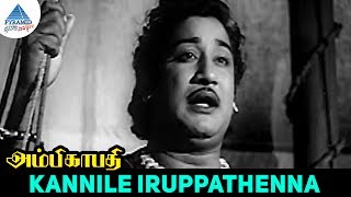 Ambikapathi old movie Songs  Kannile Iruppathenna Video Song  Sivaji Ganesan  Bhanumathi [upl. by Lubow]