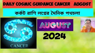 Cancer Karkat August 2024 Daily Cosmic Guidance কর্কট রাশি লগ্নের দৈনিক পথচলার পরামর্শ। [upl. by Jo]