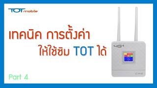 4G Router CPE ตั้งค่าให้ใช้งานซิม TOT ได้  EP27 DiY [upl. by Lister]