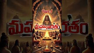 మహాభారతం PART1  mahabharatham mahabarathshorts shortsfeed [upl. by Zelten930]