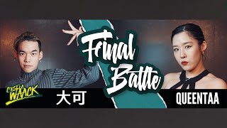 Waacking 1 on 1 Battle Final Battle：Bogie大可（TW）vs Queentaa（KR）｜20231021 C’est La Waack Vol9 [upl. by Schwejda]